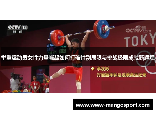 举重运动员女性力量崛起如何打破性别局限与挑战极限成就新辉煌