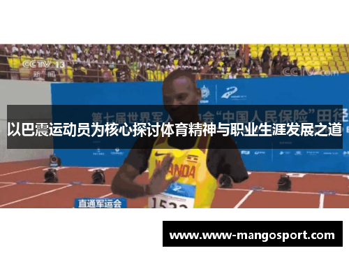以巴震运动员为核心探讨体育精神与职业生涯发展之道