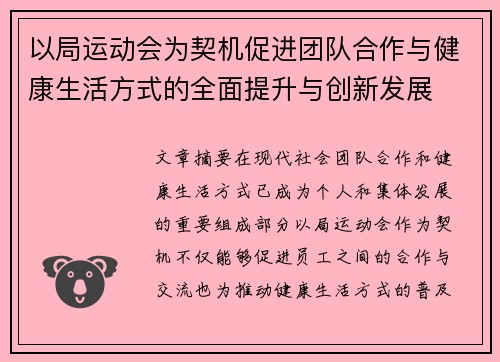 以局运动会为契机促进团队合作与健康生活方式的全面提升与创新发展