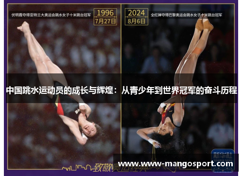 中国跳水运动员的成长与辉煌：从青少年到世界冠军的奋斗历程