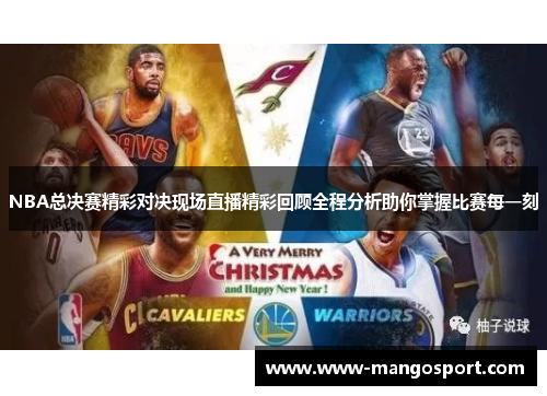 NBA总决赛精彩对决现场直播精彩回顾全程分析助你掌握比赛每一刻
