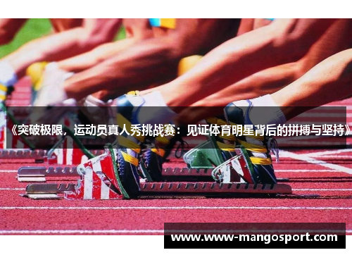 《突破极限，运动员真人秀挑战赛：见证体育明星背后的拼搏与坚持》