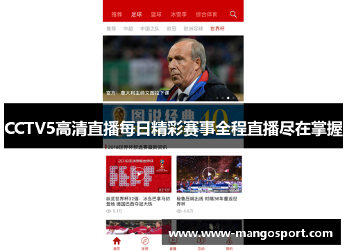 CCTV5高清直播每日精彩赛事全程直播尽在掌握