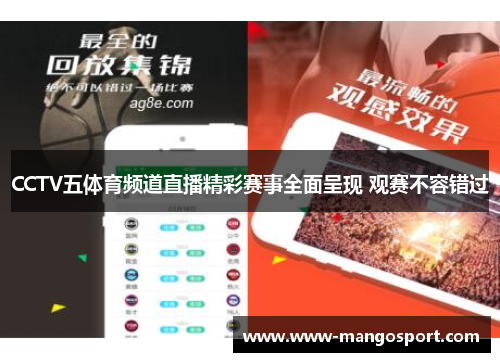 CCTV五体育频道直播精彩赛事全面呈现 观赛不容错过