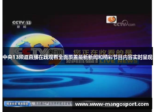中央13频道直播在线观看全面覆盖最新新闻和精彩节目内容实时呈现