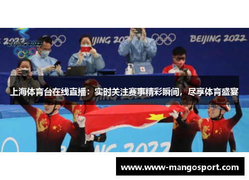 上海体育台在线直播：实时关注赛事精彩瞬间，尽享体育盛宴