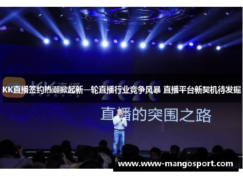 KK直播签约热潮掀起新一轮直播行业竞争风暴 直播平台新契机待发掘