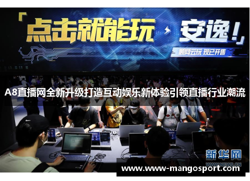 A8直播网全新升级打造互动娱乐新体验引领直播行业潮流