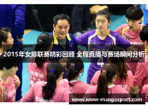 2015年女排联赛精彩回顾 全程直播与赛场瞬间分析