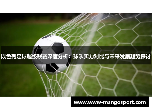 以色列足球超级联赛深度分析：球队实力对比与未来发展趋势探讨