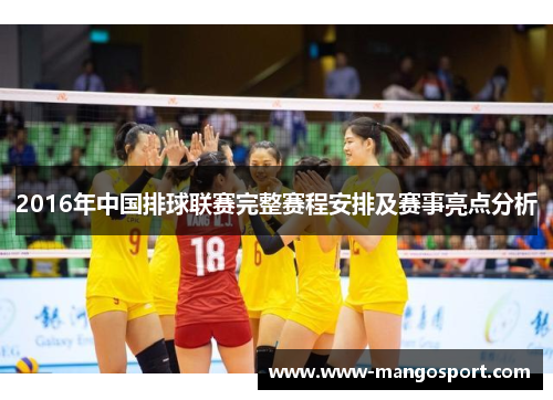 2016年中国排球联赛完整赛程安排及赛事亮点分析