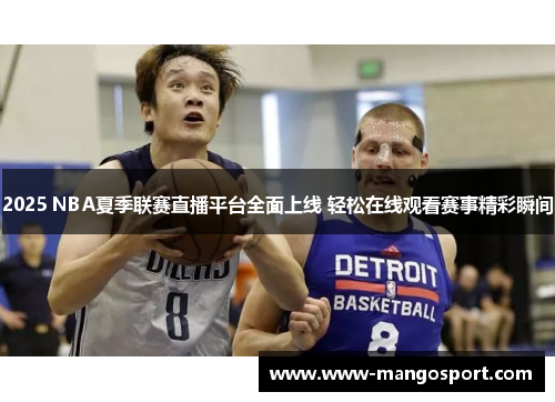 2025 NBA夏季联赛直播平台全面上线 轻松在线观看赛事精彩瞬间