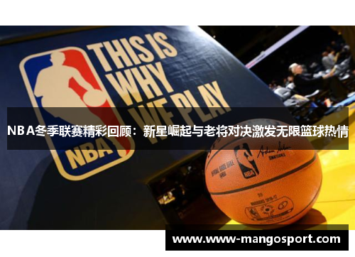NBA冬季联赛精彩回顾：新星崛起与老将对决激发无限篮球热情