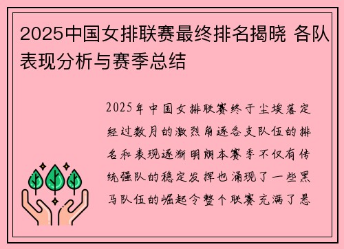 2025中国女排联赛最终排名揭晓 各队表现分析与赛季总结