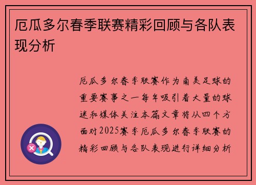 厄瓜多尔春季联赛精彩回顾与各队表现分析