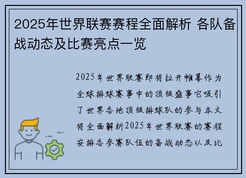 2025年世界联赛赛程全面解析 各队备战动态及比赛亮点一览