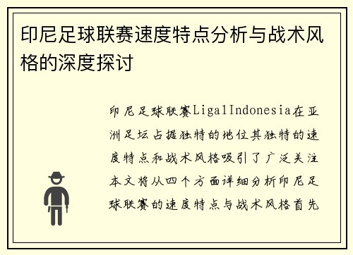 印尼足球联赛速度特点分析与战术风格的深度探讨