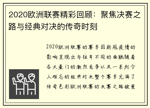 2020欧洲联赛精彩回顾：聚焦决赛之路与经典对决的传奇时刻