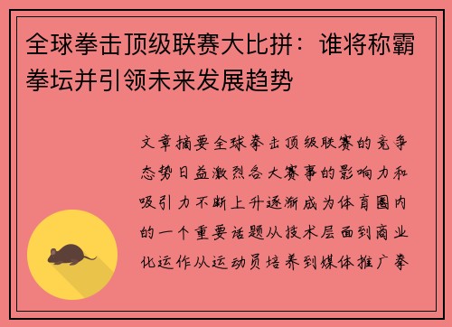 全球拳击顶级联赛大比拼：谁将称霸拳坛并引领未来发展趋势