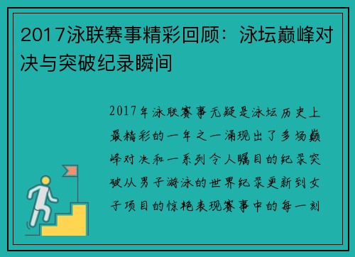 2017泳联赛事精彩回顾：泳坛巅峰对决与突破纪录瞬间