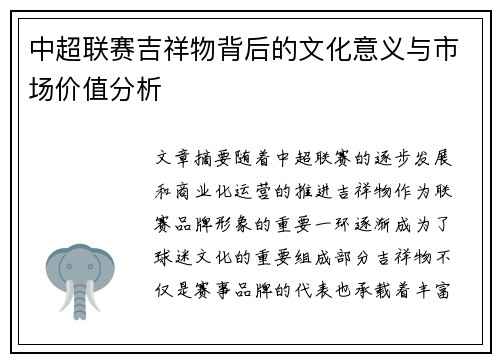 中超联赛吉祥物背后的文化意义与市场价值分析