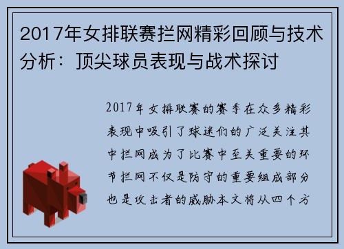 2017年女排联赛拦网精彩回顾与技术分析：顶尖球员表现与战术探讨