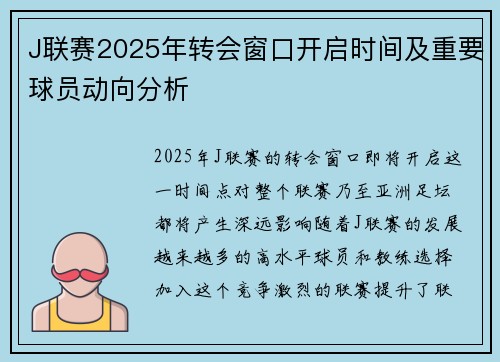 J联赛2025年转会窗口开启时间及重要球员动向分析