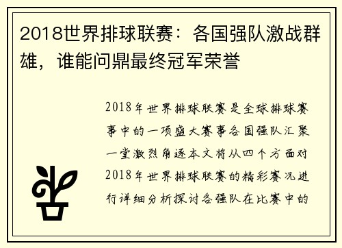2018世界排球联赛：各国强队激战群雄，谁能问鼎最终冠军荣誉
