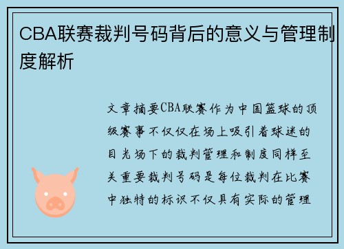 CBA联赛裁判号码背后的意义与管理制度解析
