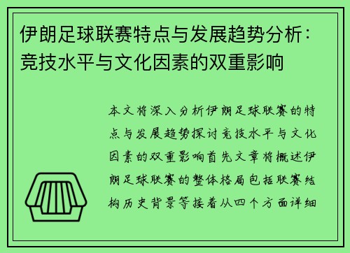 伊朗足球联赛特点与发展趋势分析：竞技水平与文化因素的双重影响