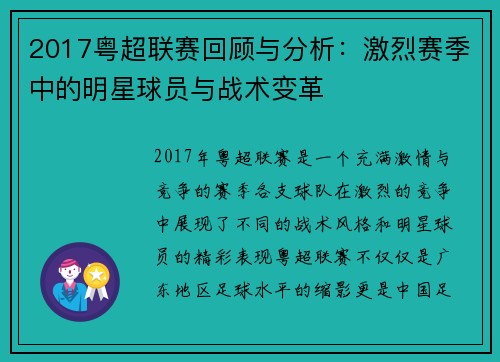 2017粤超联赛回顾与分析：激烈赛季中的明星球员与战术变革