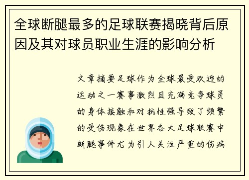全球断腿最多的足球联赛揭晓背后原因及其对球员职业生涯的影响分析