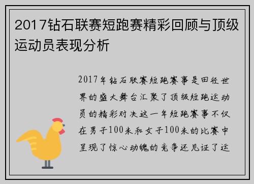 2017钻石联赛短跑赛精彩回顾与顶级运动员表现分析