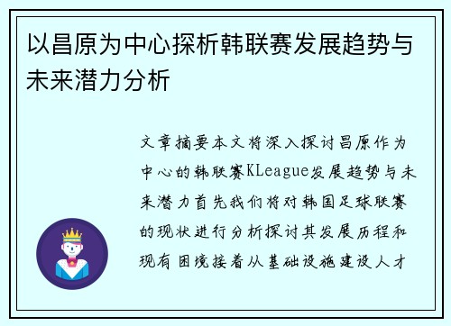 以昌原为中心探析韩联赛发展趋势与未来潜力分析