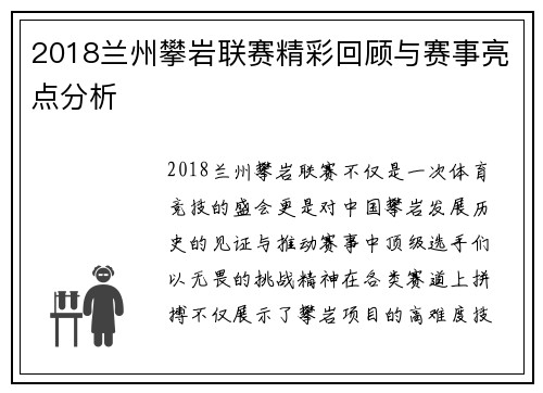 2018兰州攀岩联赛精彩回顾与赛事亮点分析