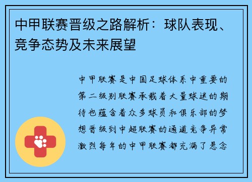 中甲联赛晋级之路解析：球队表现、竞争态势及未来展望