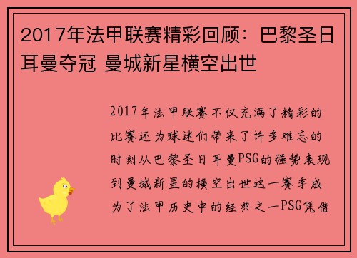 2017年法甲联赛精彩回顾：巴黎圣日耳曼夺冠 曼城新星横空出世