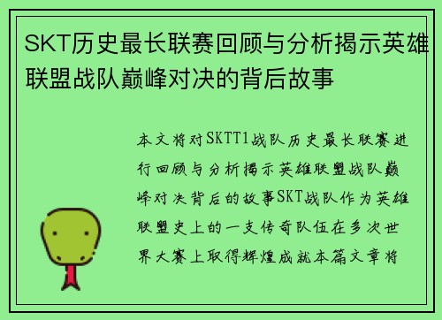 SKT历史最长联赛回顾与分析揭示英雄联盟战队巅峰对决的背后故事