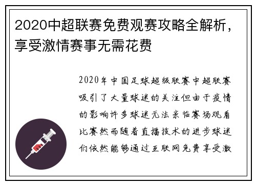 2020中超联赛免费观赛攻略全解析，享受激情赛事无需花费