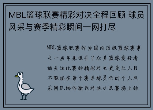 MBL篮球联赛精彩对决全程回顾 球员风采与赛季精彩瞬间一网打尽