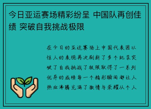 今日亚运赛场精彩纷呈 中国队再创佳绩 突破自我挑战极限