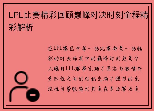 LPL比赛精彩回顾巅峰对决时刻全程精彩解析