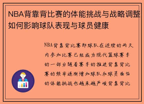 NBA背靠背比赛的体能挑战与战略调整如何影响球队表现与球员健康