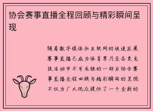 协会赛事直播全程回顾与精彩瞬间呈现