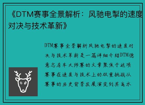 《DTM赛事全景解析：风驰电掣的速度对决与技术革新》