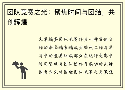 团队竞赛之光：聚焦时间与团结，共创辉煌
