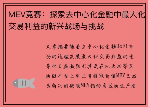 MEV竞赛：探索去中心化金融中最大化交易利益的新兴战场与挑战