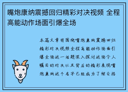 嘴炮康纳震撼回归精彩对决视频 全程高能动作场面引爆全场