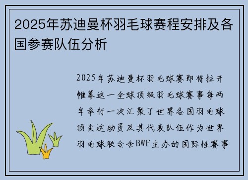 2025年苏迪曼杯羽毛球赛程安排及各国参赛队伍分析
