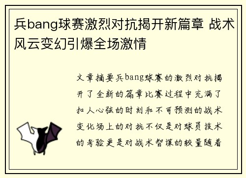 兵bang球赛激烈对抗揭开新篇章 战术风云变幻引爆全场激情